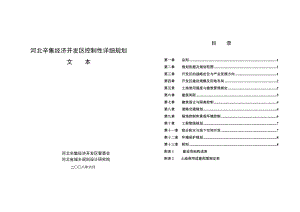 河北辛集经济开发区控制性详细规划说明书.docx