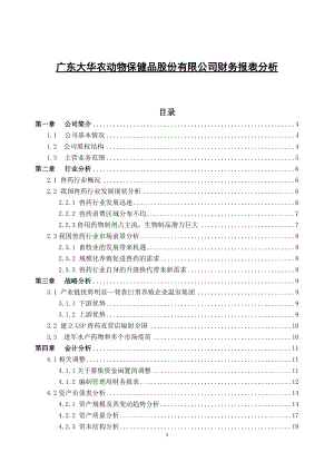 某动物保健品股份有限公司财务报表分析.docx