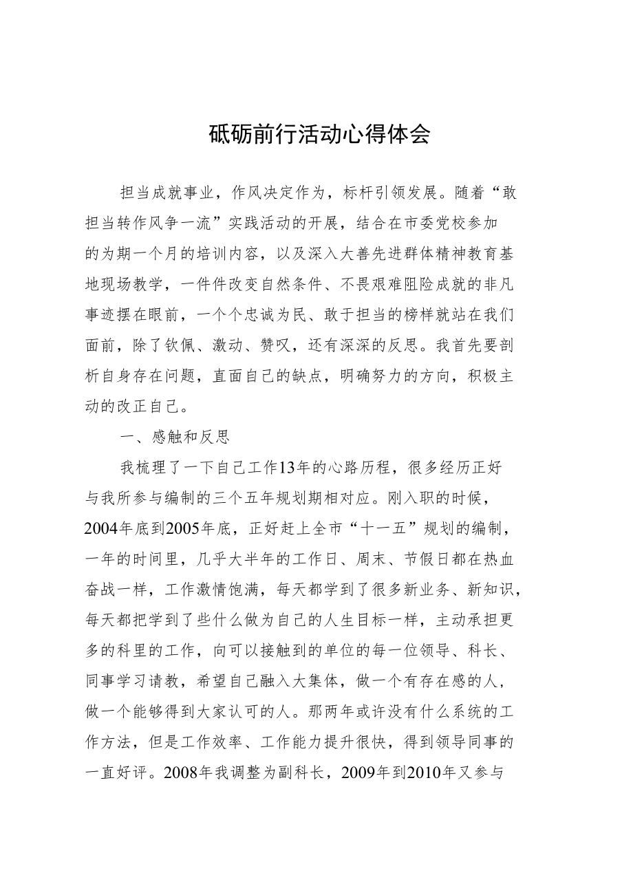 砥砺前行活动心得体会敢转争心得体会.docx_第1页