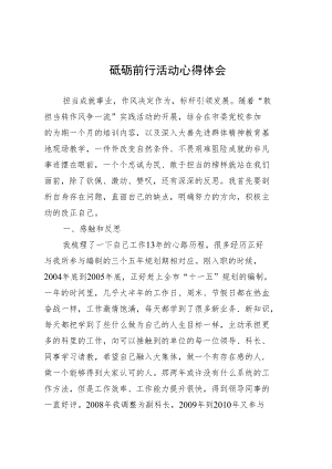 砥砺前行活动心得体会敢转争心得体会.docx