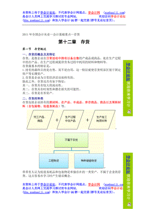 XXXX年全国会计从业—会计基础重点第12章-20章.docx