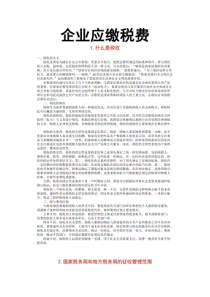 企业应缴税费相关知识.docx