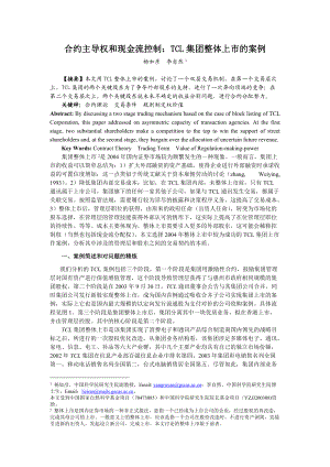 合约主导权和现金流控制TCL集团整体上市的案例.docx