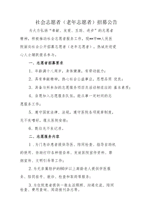 社会志愿者（老年志愿者）招募公告.docx