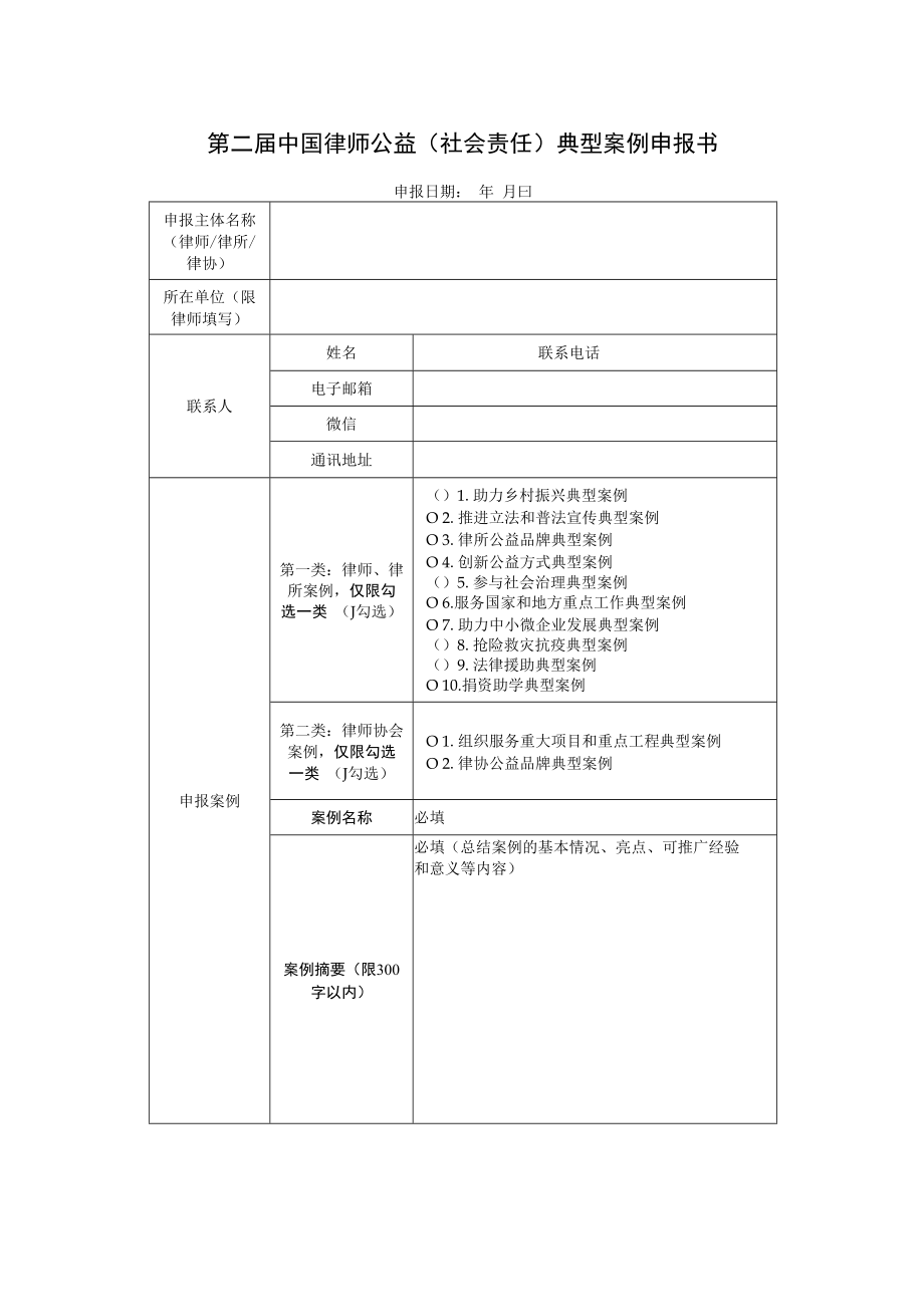第二届中国律师公益社会责任典型案例申报书.docx_第1页
