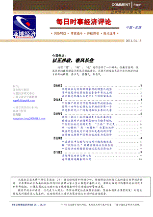 《每日时事经济评论》110418-链接.docx