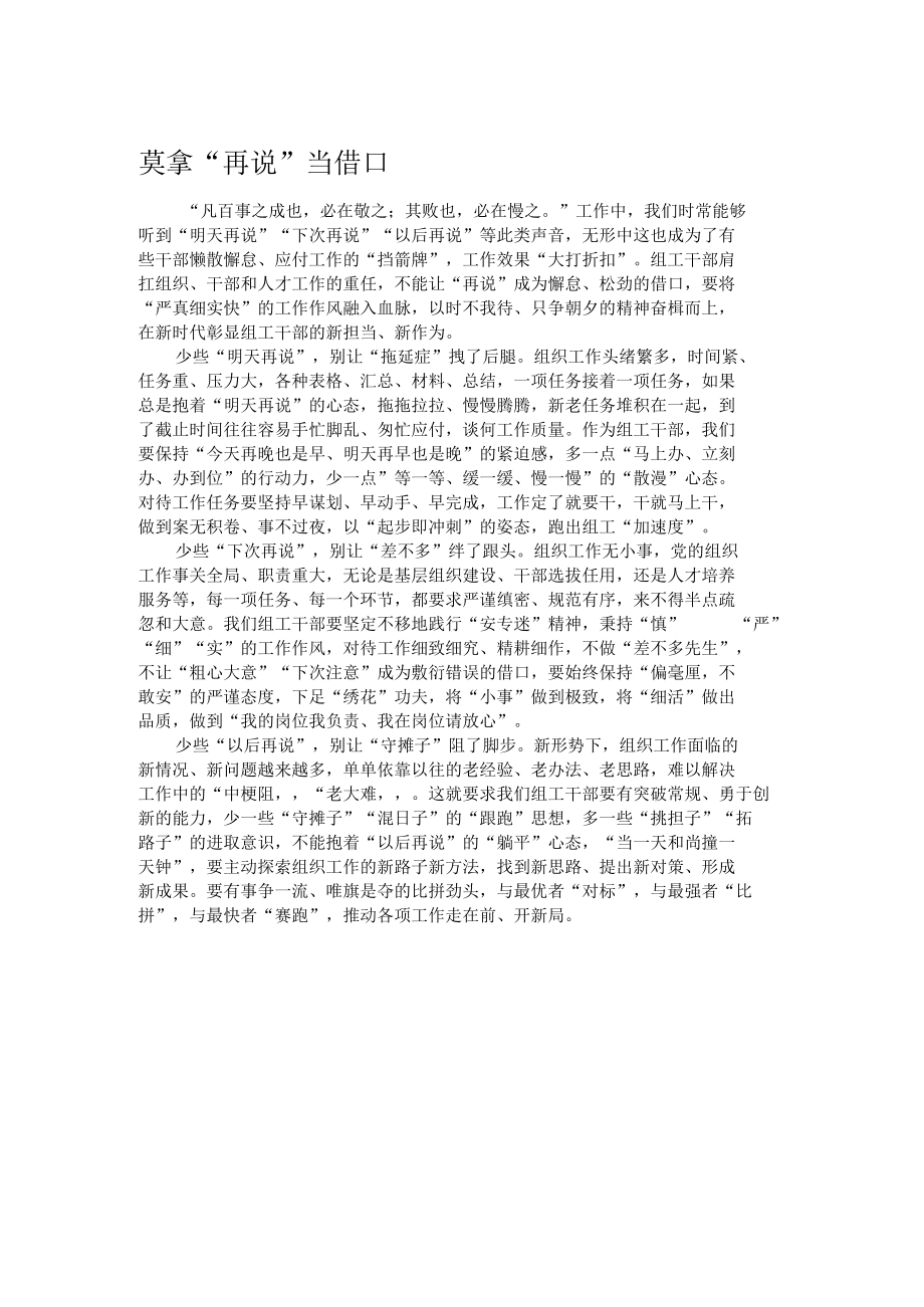 莫拿“再说”当借口.docx_第1页