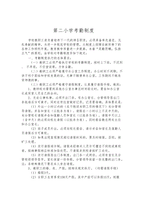 第二小学考勤制度.docx