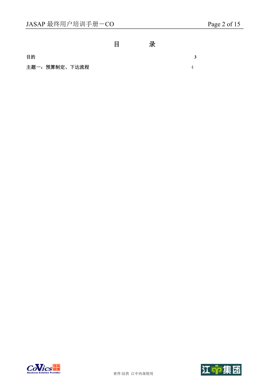 CO-070预算制定和下达.docx_第2页