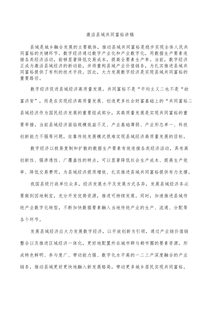 激活县域共同富裕讲稿.docx_第1页