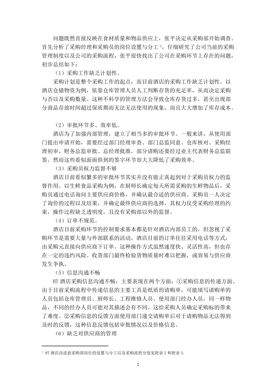 HT酒店采购缓解内部控制.docx_第2页