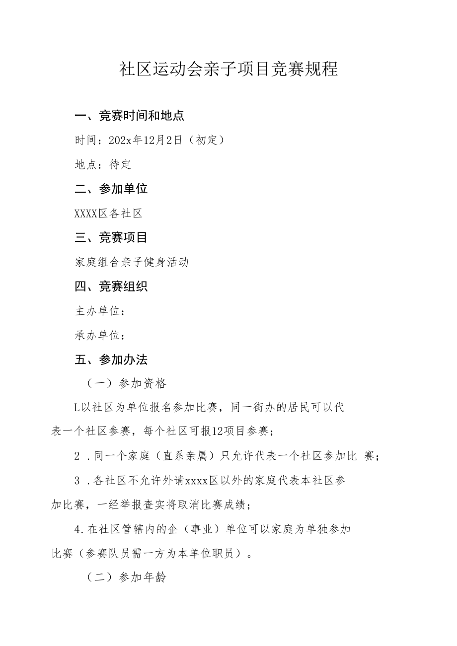 社区运动会亲子项目竞赛规程.docx_第1页