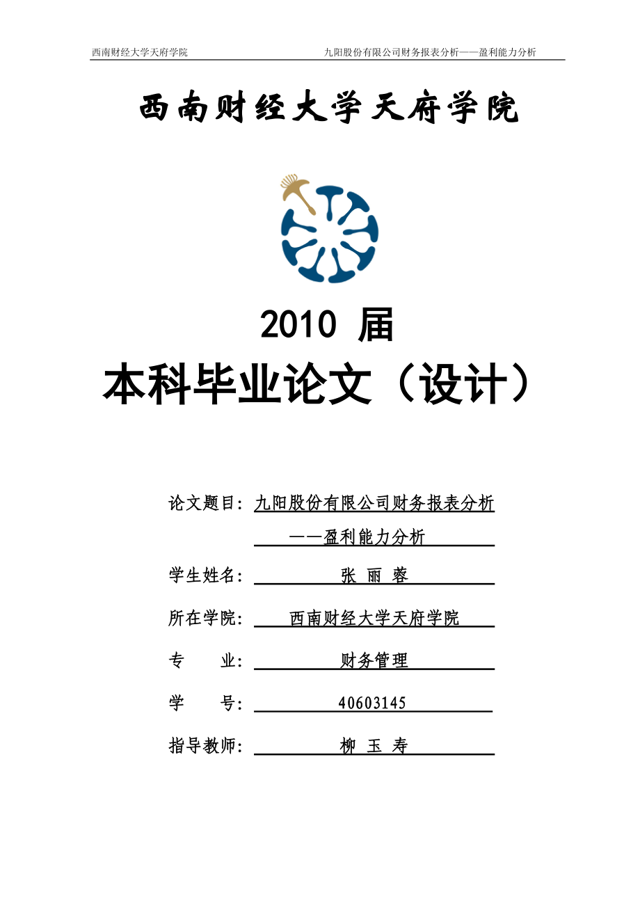 九阳股份有限公司财务报表分析-盈利能力分析-张丽蓉.docx_第1页