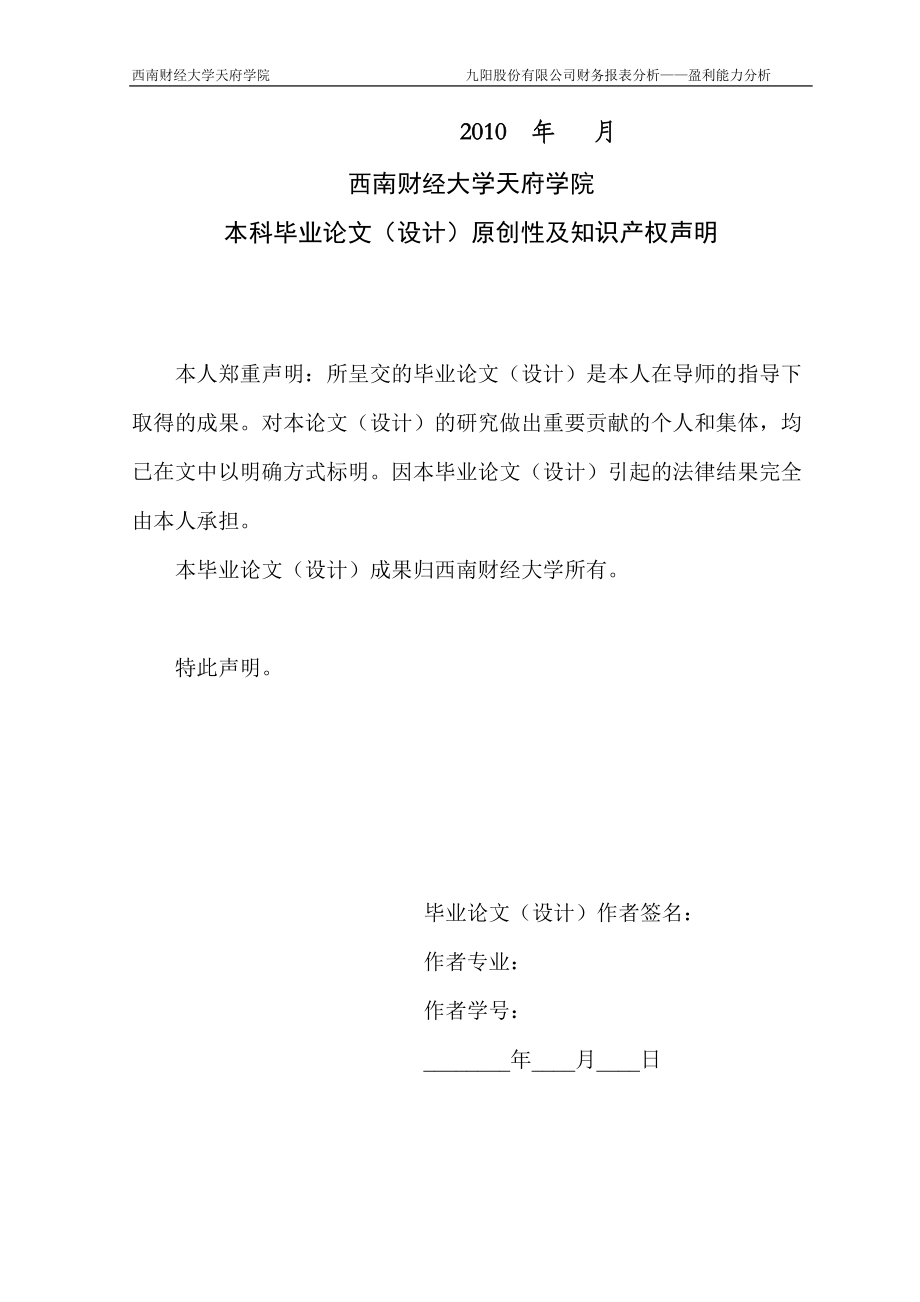 九阳股份有限公司财务报表分析-盈利能力分析-张丽蓉.docx_第2页