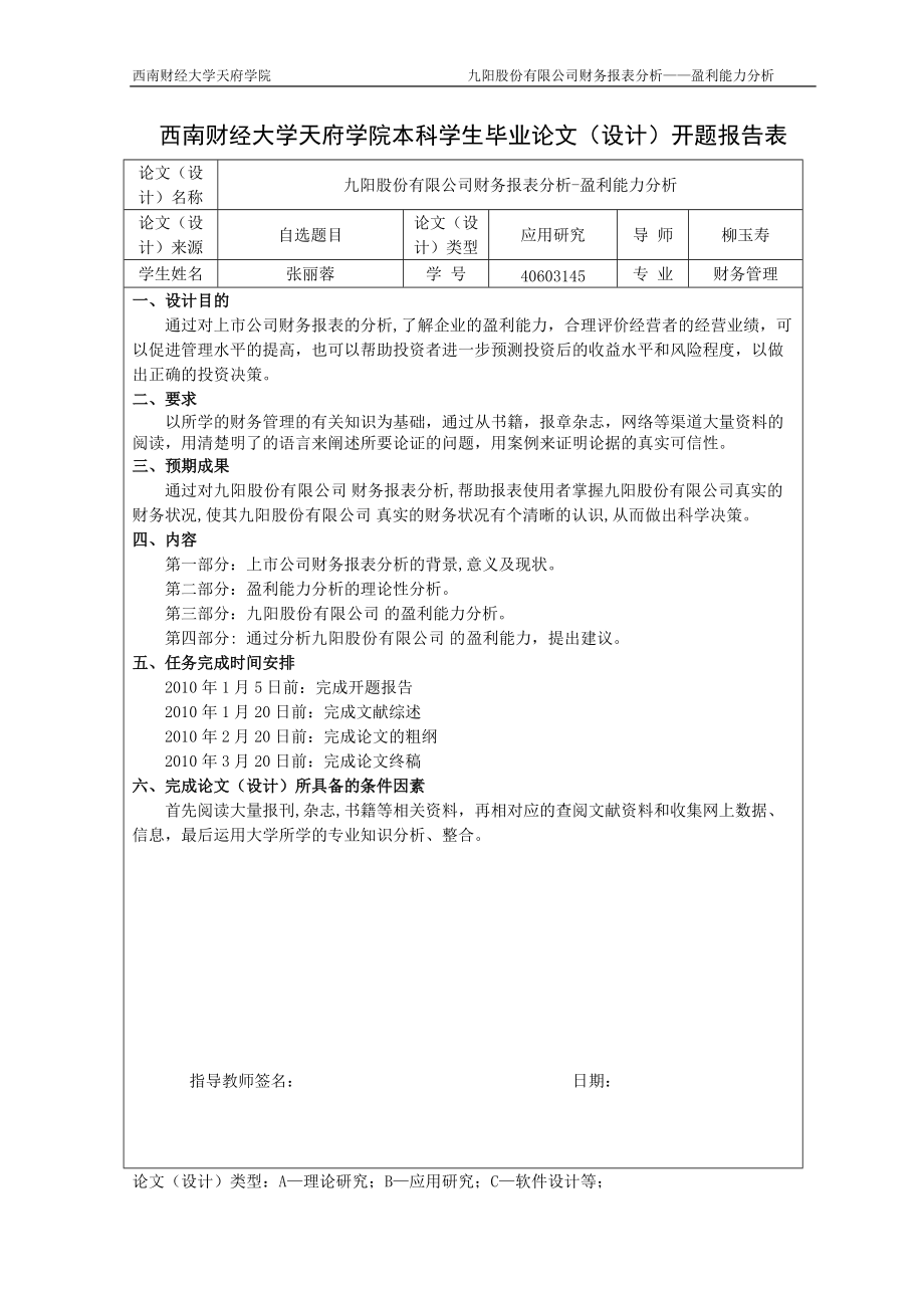 九阳股份有限公司财务报表分析-盈利能力分析-张丽蓉.docx_第3页