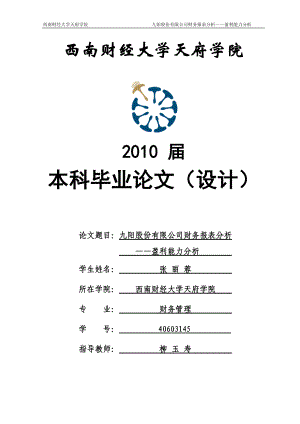 九阳股份有限公司财务报表分析-盈利能力分析-张丽蓉.docx