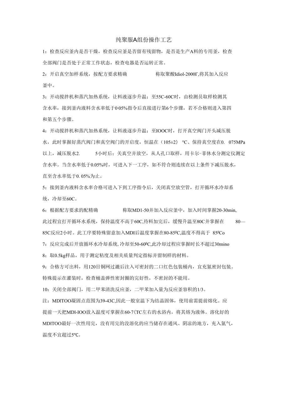 纯聚脲A组份生产工艺.docx_第1页