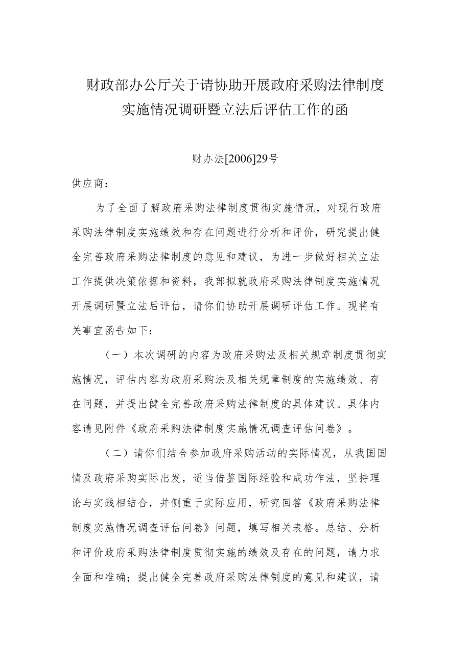 财政部关于开展政府采购法律制度实施情况调研的通知.docx_第1页