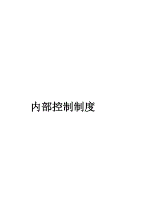 企业内部控制制度(doc 436页).docx