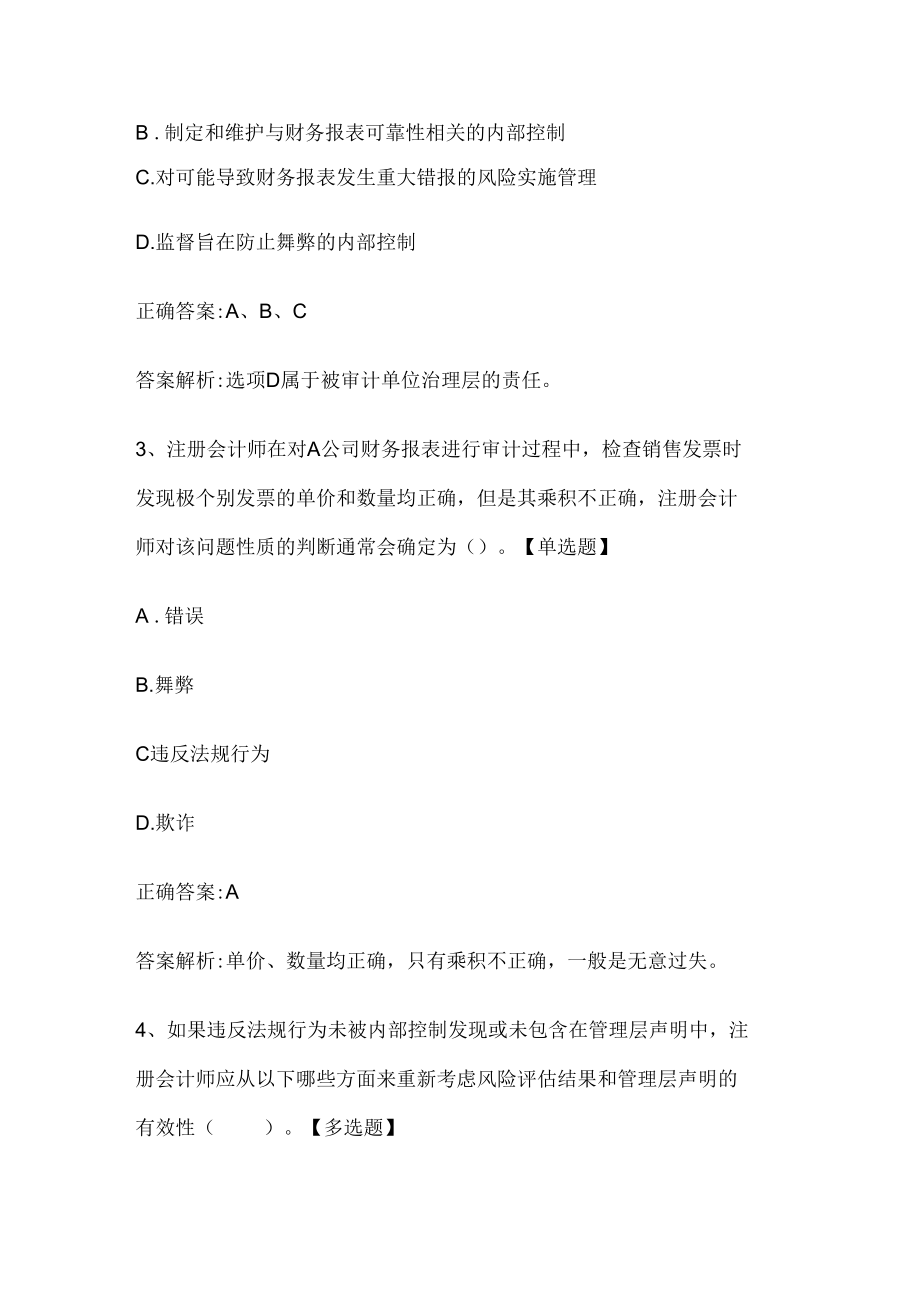 注册会计师考试《审计》历年真题和解析答案0529-89.docx_第2页