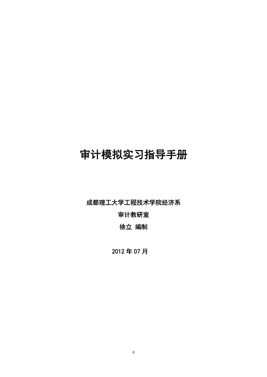 企业财务审计模拟实习指导书.docx_第1页