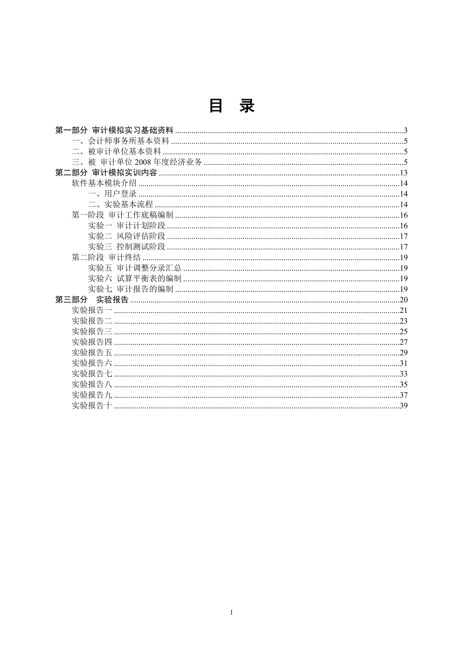 企业财务审计模拟实习指导书.docx_第2页