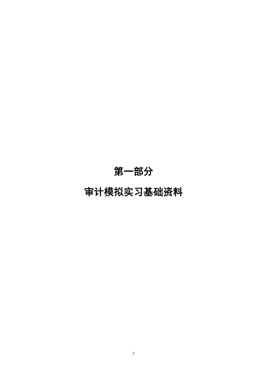 企业财务审计模拟实习指导书.docx_第3页