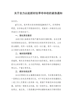 紧急工作通知：关于全力以赴抓好抗旱夺丰收的紧急通知.docx