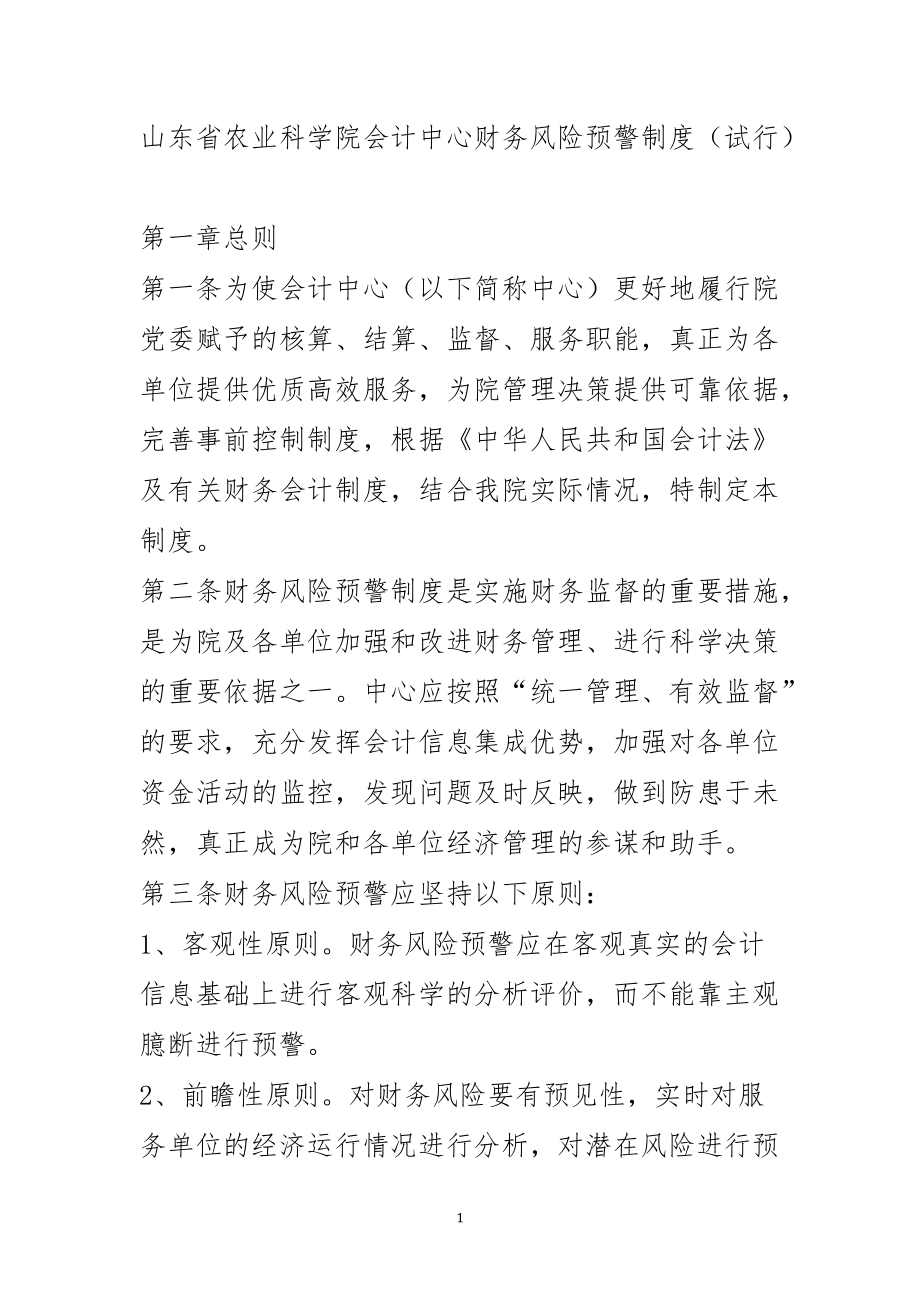 山东省农业科学院会计中心财务风险预警制度(试行).docx_第1页