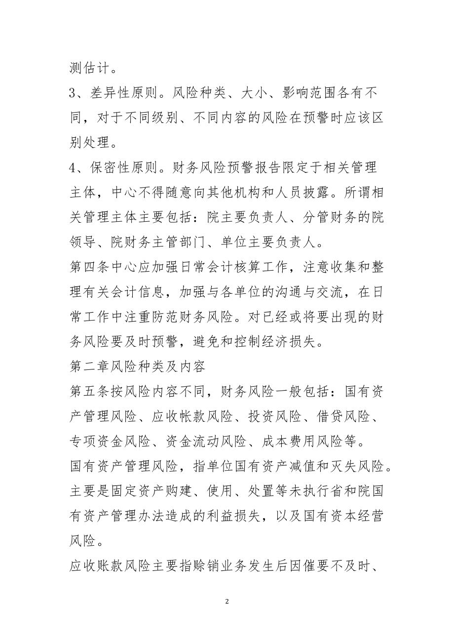 山东省农业科学院会计中心财务风险预警制度(试行).docx_第2页