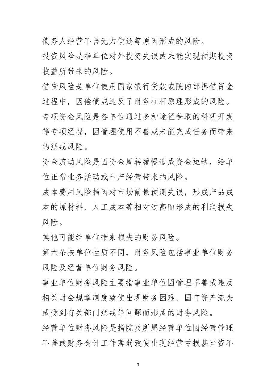 山东省农业科学院会计中心财务风险预警制度(试行).docx_第3页