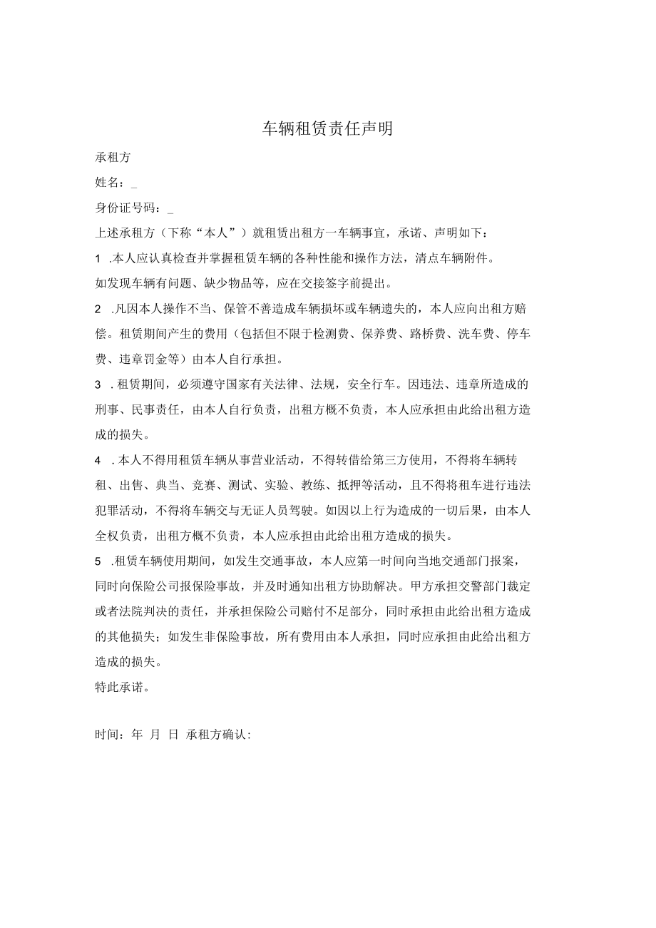 车辆租赁责任声明.docx_第1页