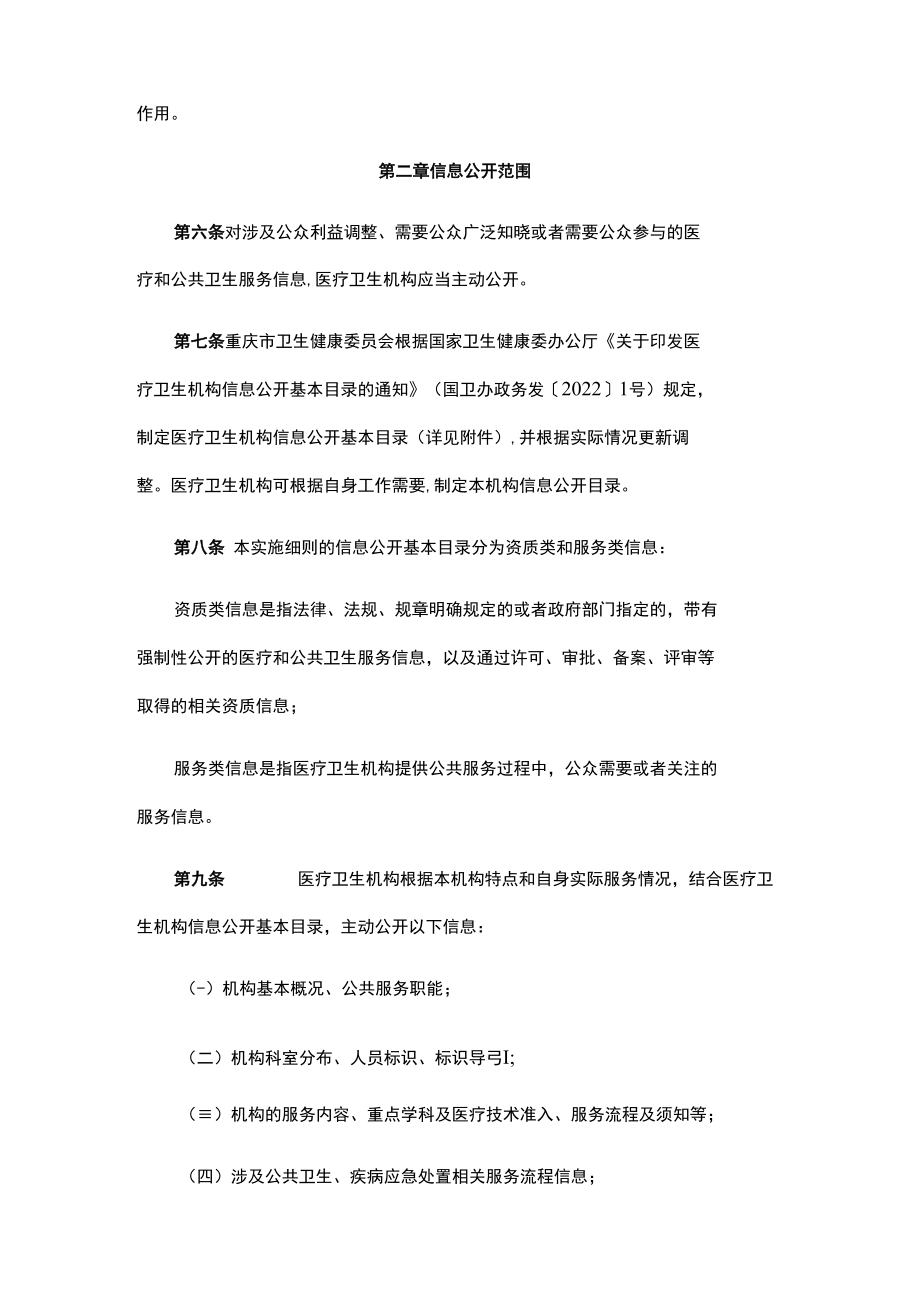 重庆市医疗卫生机构信息公开管理实施细则-全文、附表及解读.docx_第2页