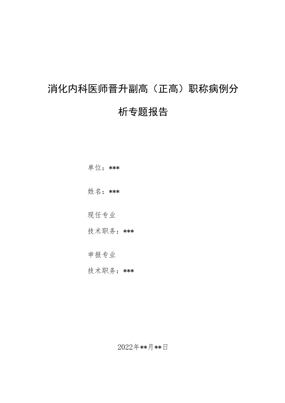 消化内科医师医师晋升副主任（主任）医师例分析专题报告（急性胰腺炎）.docx_第1页