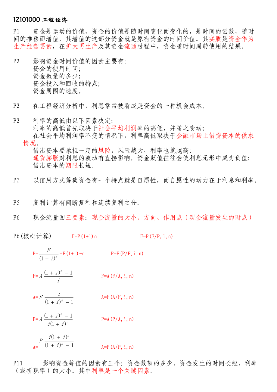 XXXX一级建造师工程经济-备考重点总结.docx_第1页