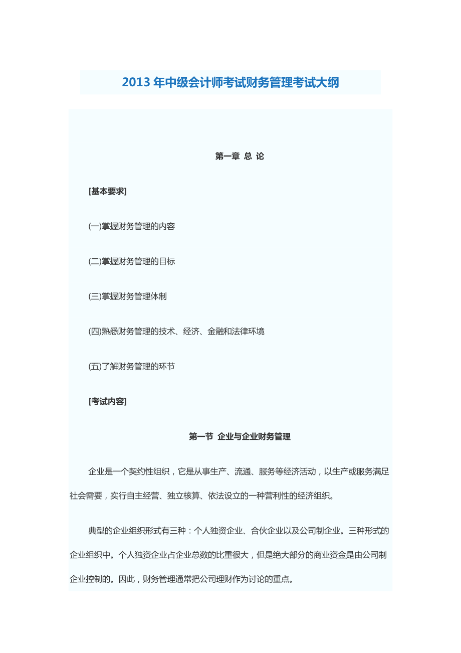 中级会计师考试及财务管理知识分析大纲.docx_第1页