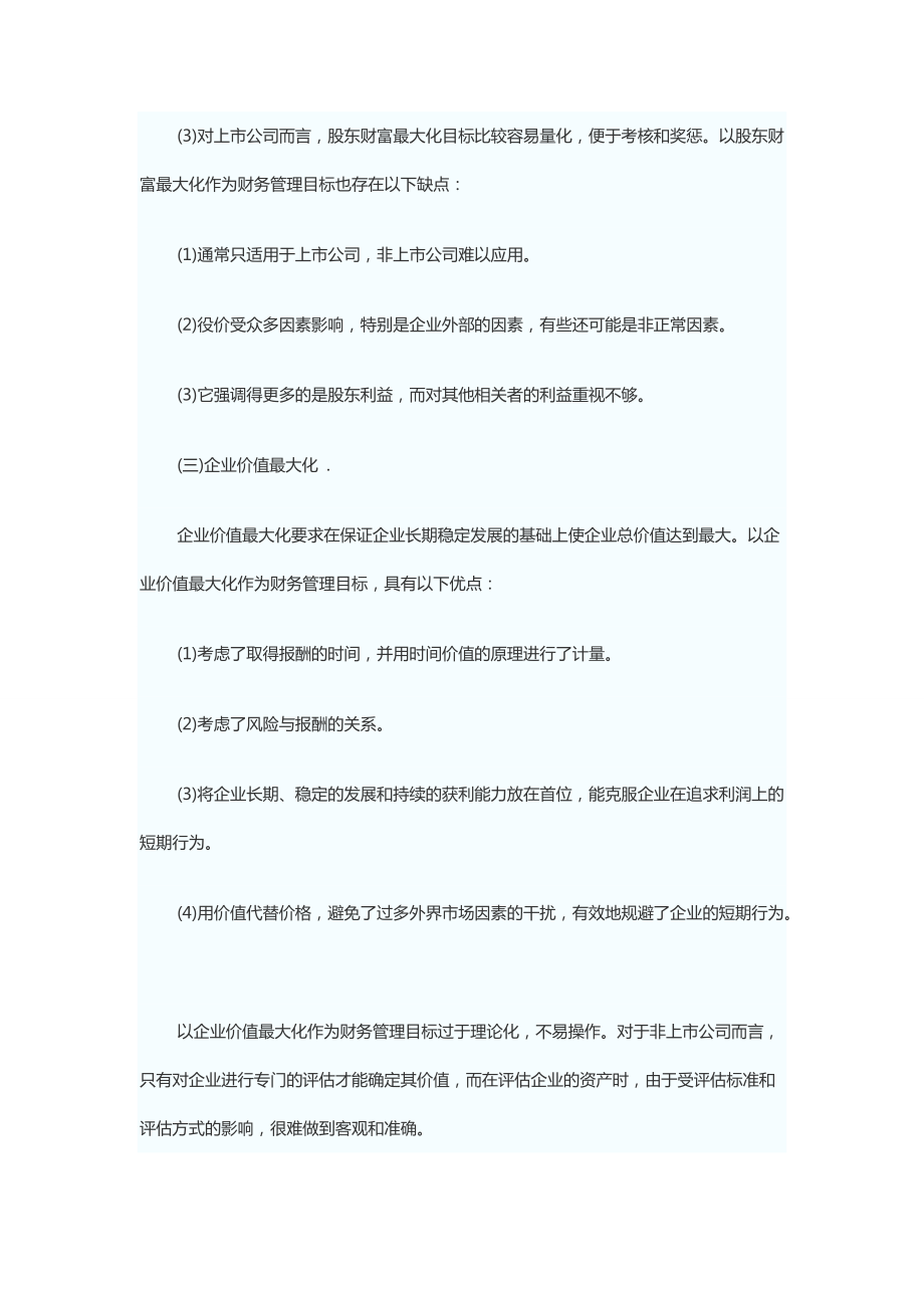 中级会计师考试及财务管理知识分析大纲.docx_第3页