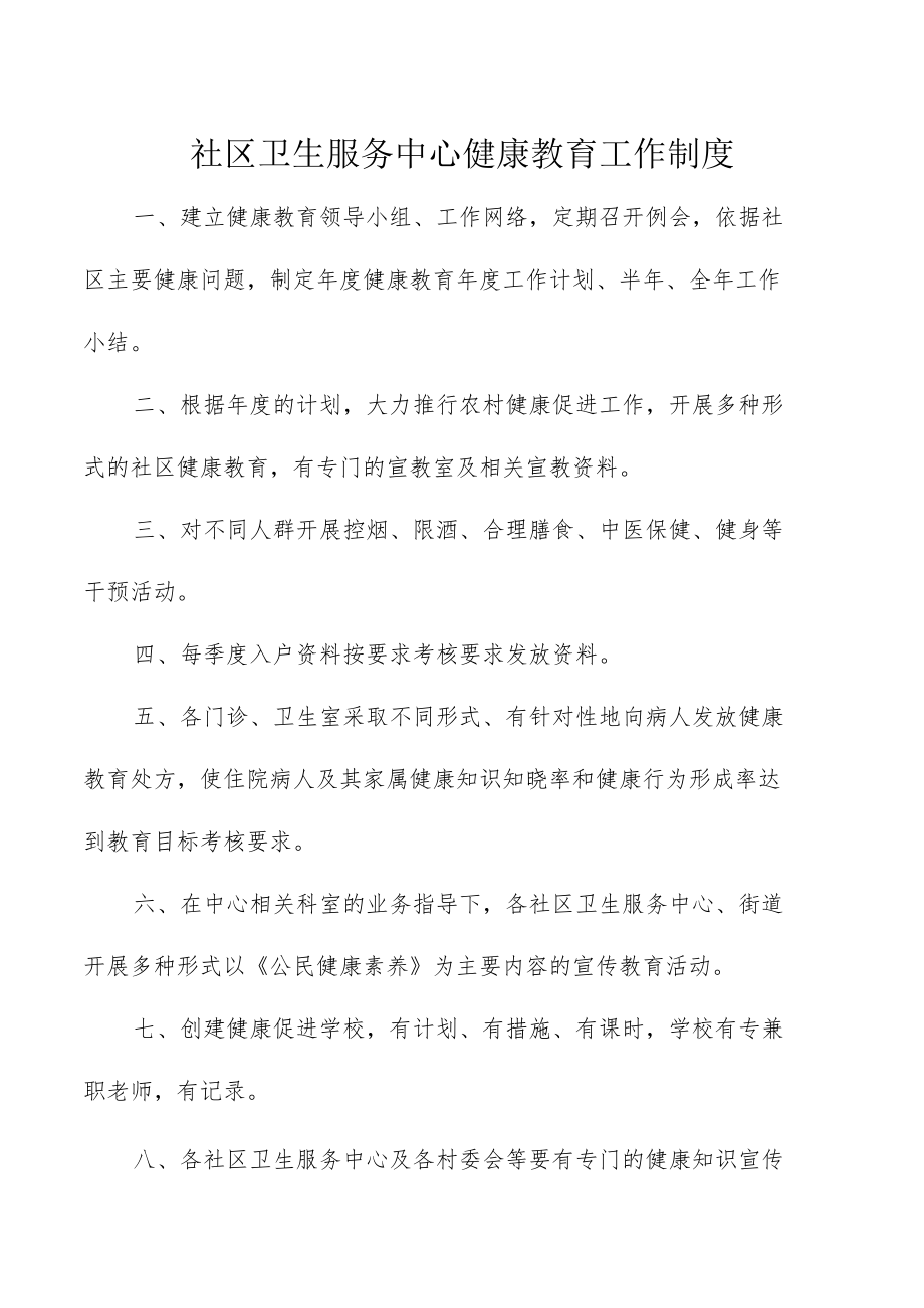 社区卫生服务中心健康教育工作制度及管理制度.docx_第1页