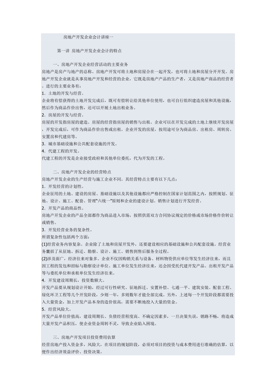 企业财务会计与房地产开发管理知识分析讲座.docx_第1页