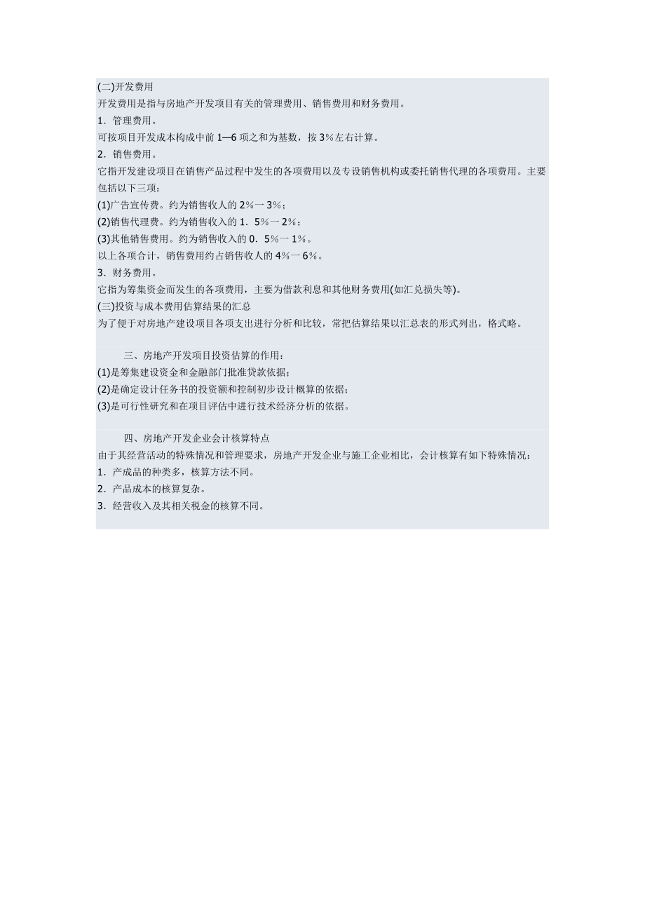 企业财务会计与房地产开发管理知识分析讲座.docx_第3页