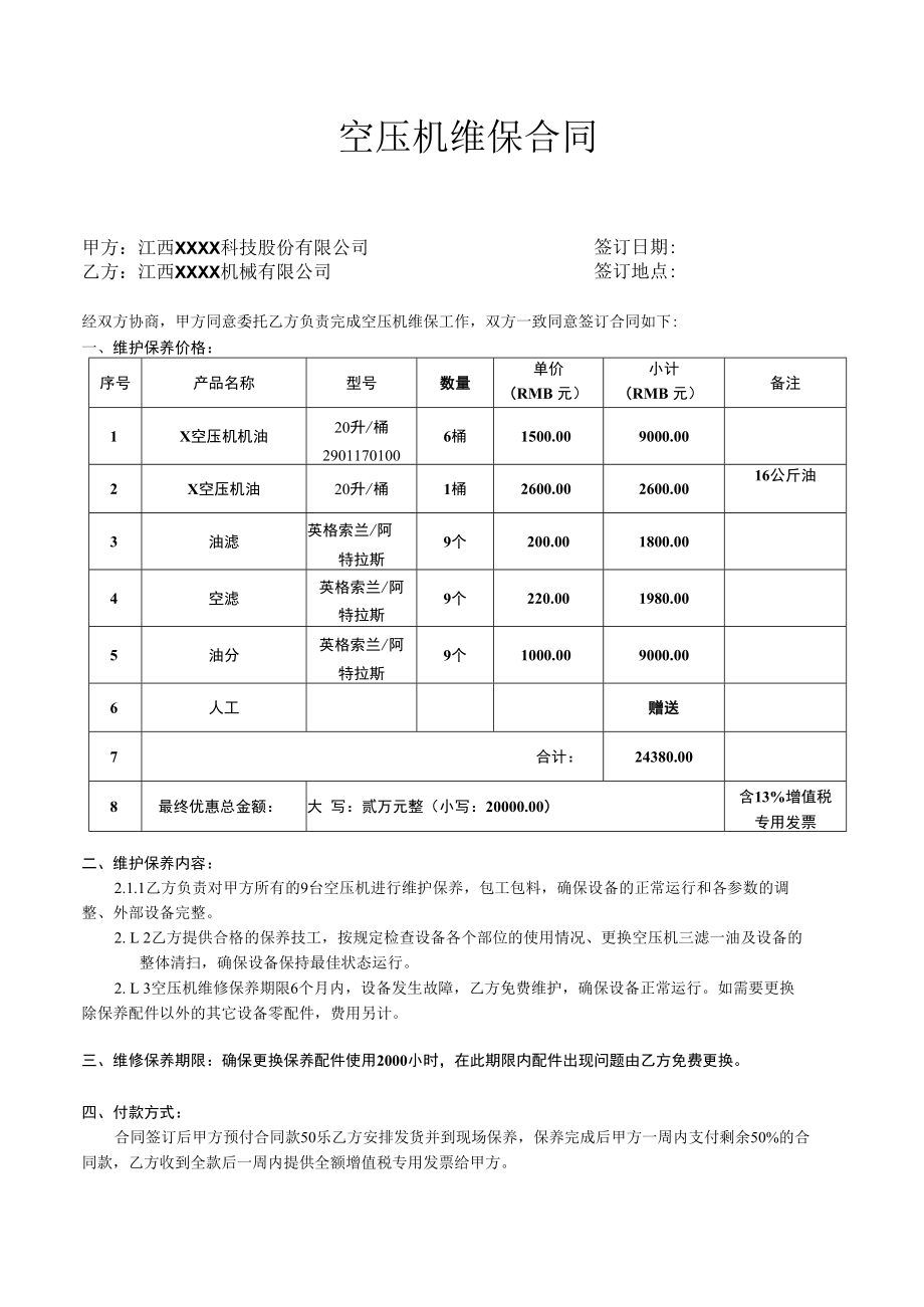 空压机维保合同.docx_第1页