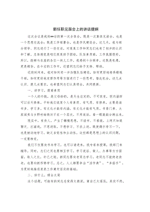 新任职见面会上的讲话提纲.docx