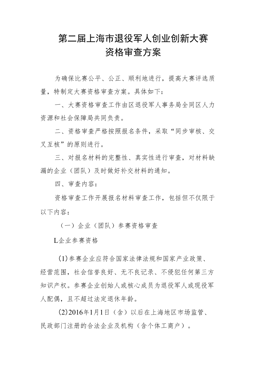 第二届上海市退役军人创业创新大赛资格审查方案.docx_第1页