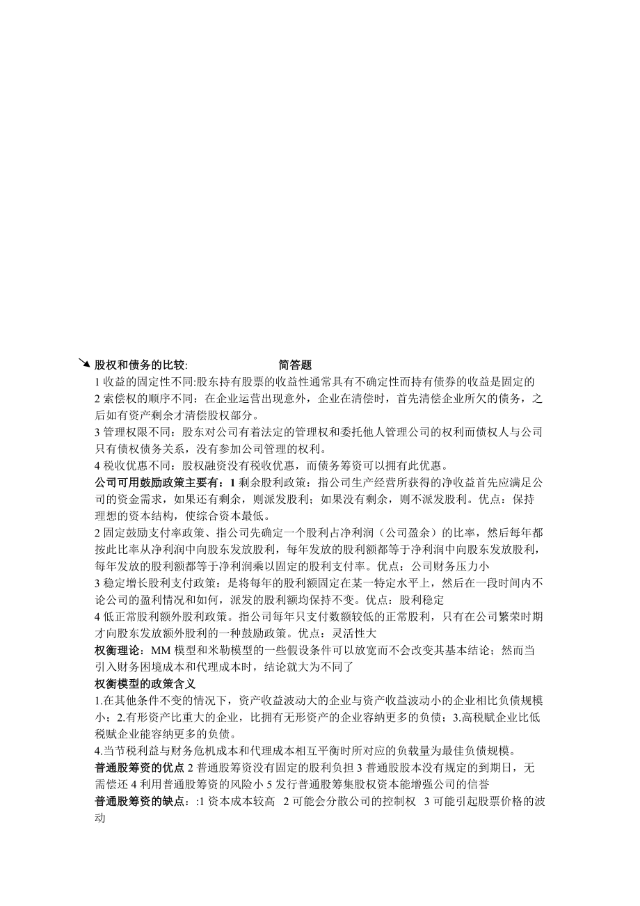 厦门大学公司理财资料汇总.docx_第1页