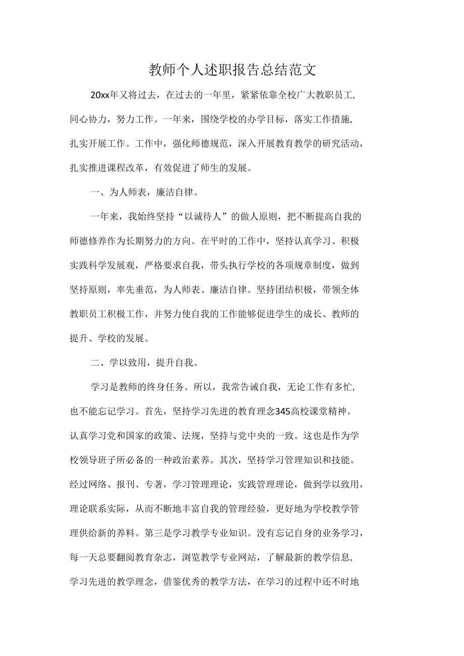 教师个人述职报告总结范文.docx_第1页