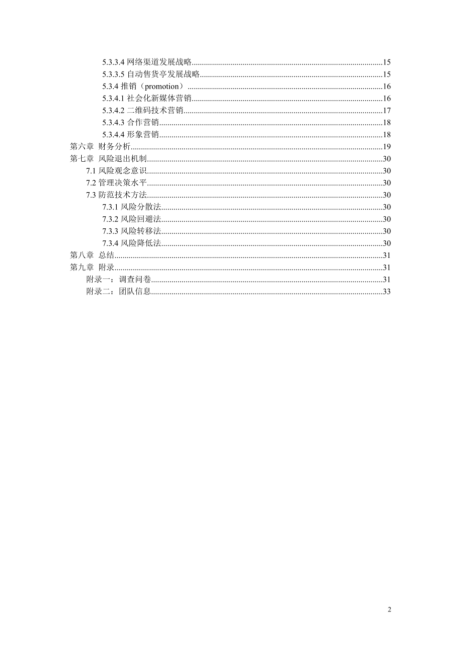 2012苏宁易购策划书终稿财务分析部分.docx_第2页