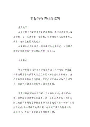 非标转标的业务逻辑.docx