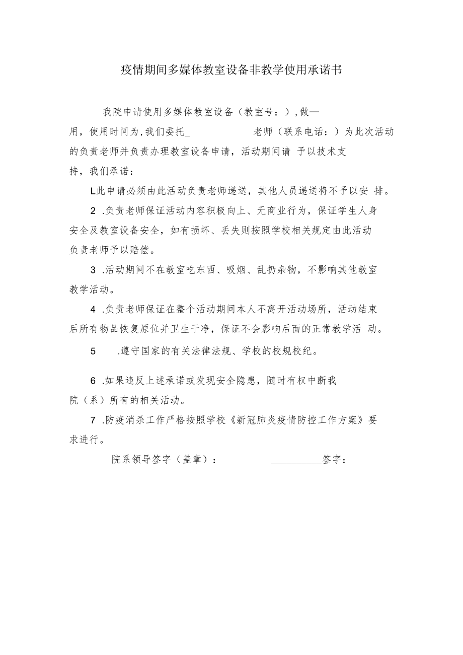 疫情期间多媒体教室设备非教学使用承诺书.docx_第1页