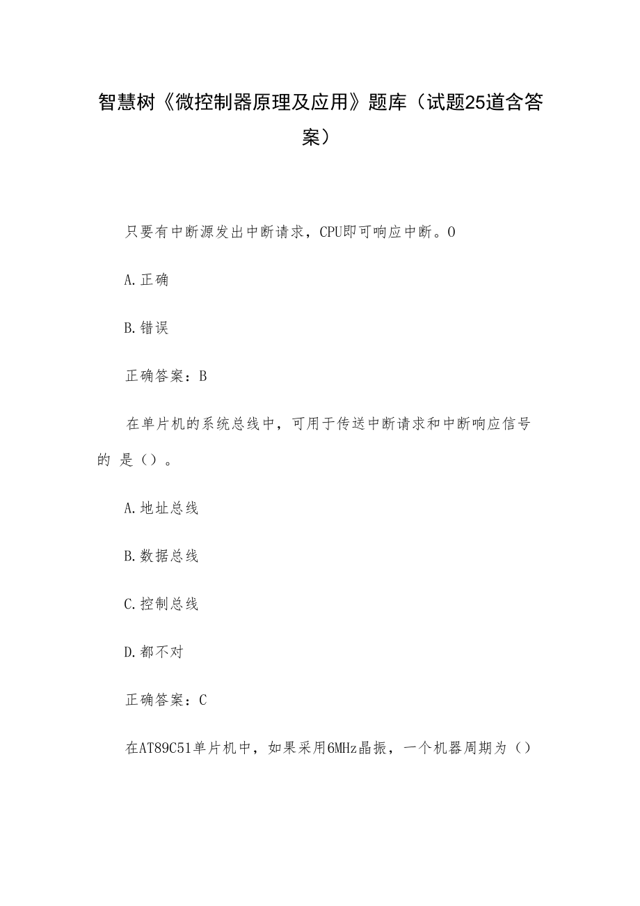 智慧树《微控制器原理及应用》题库（试题25道含答案）.docx_第1页