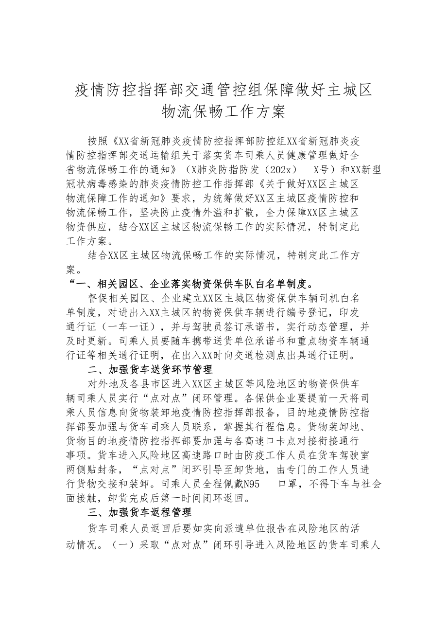 疫情防控指挥部交通管控组保障做好主城区物流保畅工作方案.docx_第1页